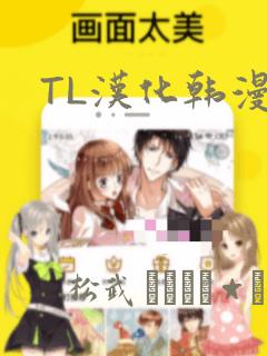 TL汉化韩漫画