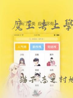 魔王去上学漫画