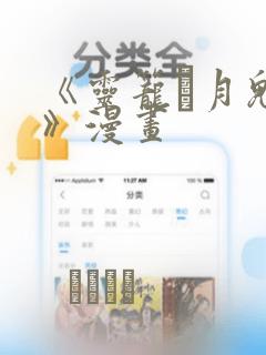 《灵笼·月魁传》漫画