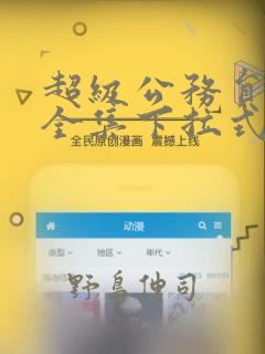 超级公务员韩漫全集下拉式漫画：结局+番外