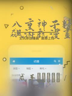 八重神子精夜狂飙游戏漫画：结局+番外