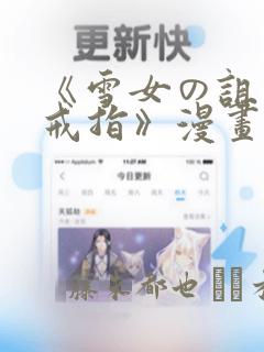 《雪女の诅咒的戒指》漫画
