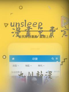 unsleep漫画免费完整版：结局+番外