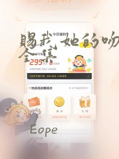 赐我她的吻漫画全集：结局+番外