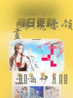 《驯虎要领》漫画：结局+番外