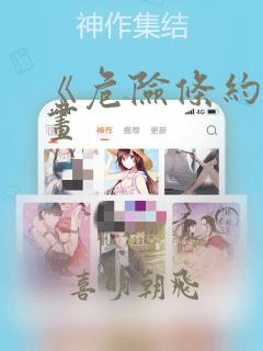 《危险条约》漫画