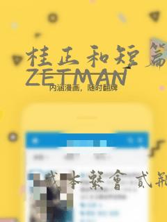 桂正和短篇集 ZETMAN
