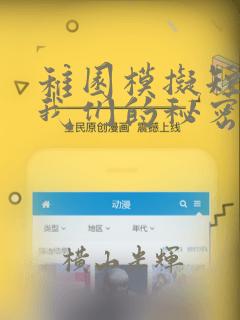 稚园模拟短剧-我们的秘密基地