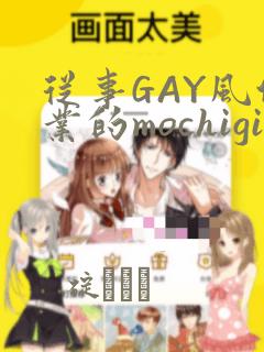 从事GAY风俗业的mochigi 性取向就是人生
