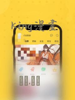 king漫画