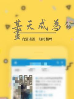 某天成为公主漫画