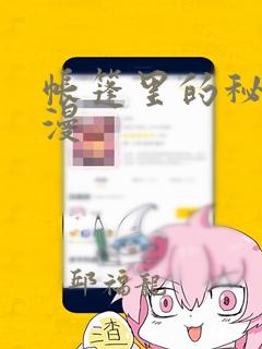 帐篷里的秘密动漫