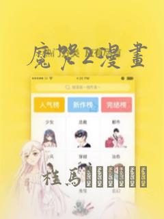 魔咒2漫画：结局+番外