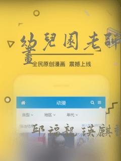 幼儿园老师们漫画