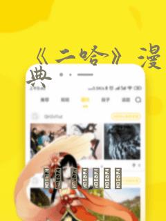 《二哈》漫画特典