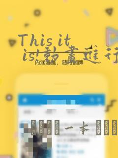 This it is!动画进行 东云次郎