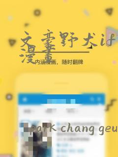 文豪野犬if线漫画：结局+番外