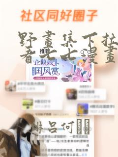 野画集下拉式观看七七漫画：结局+番外