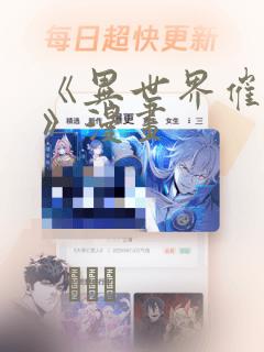 《异世界催眠王》漫画