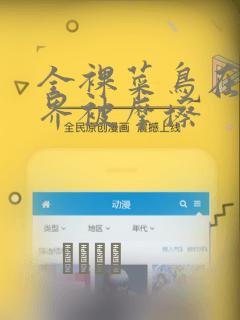 全裸菜鸟在异世界被摩擦