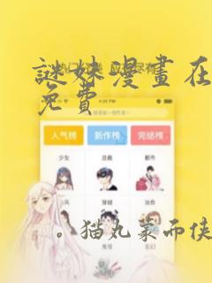 谜妹漫画在线看免费：结局+番外