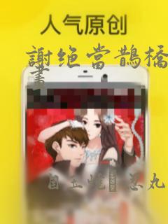 谢绝当鹊桥酷漫画