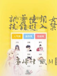 试着使用女体化技能进入禁止男人的魔女国度