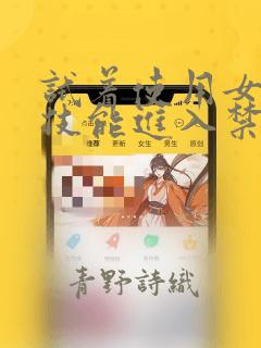 试着使用女体化技能进入禁止男人的魔女国度：结局+番外