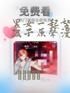 男女一起努力生孩子原声漫画：结局+番外