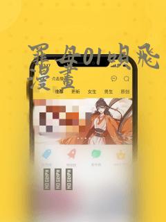 罪母01呗飞鸟漫画