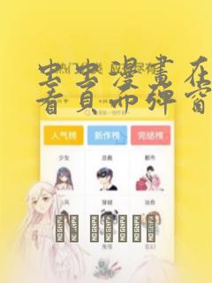 虫虫漫画在线观看页面弹窗