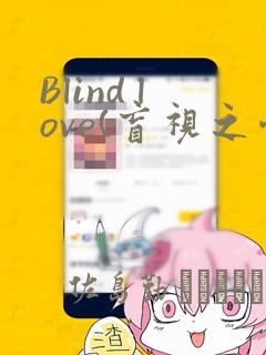 Blind love(盲视之爱)：结局+番外