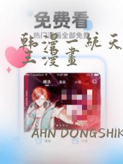 韩漫一统天下张三漫画