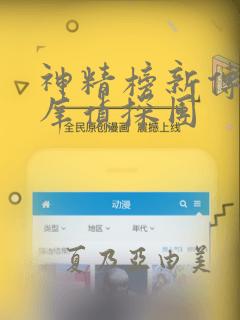 神精榜新传2神庠侦探团