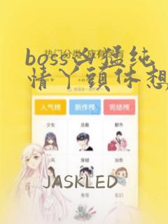 boss凶猛纯情丫头休想逃免费漫画：结局+番外