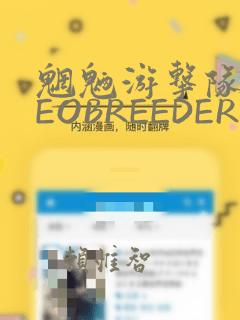 魍魉游击队 GEOBREEDERS