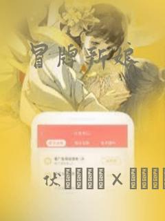 冒牌新娘：结局+番外