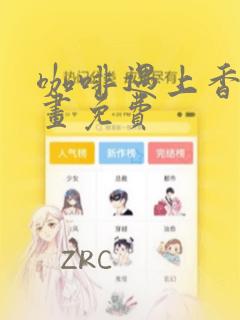 咖啡遇上香草漫画免费：结局+番外