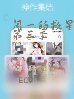 周一的救星漫画第三季：结局+番外