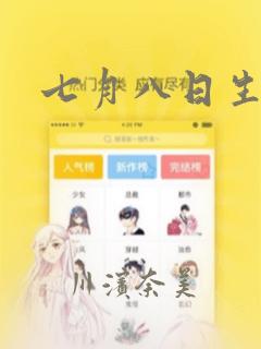 七月八日生漫画：结局+番外