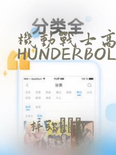 机动战士高达THUNDERBOLT
