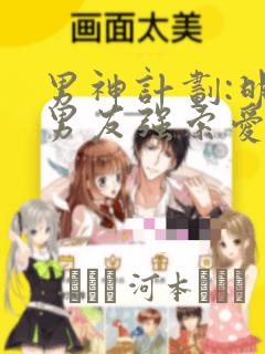 男神计划:明星男友强索爱