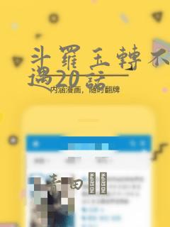 斗罗玉转不乐奇遇20话