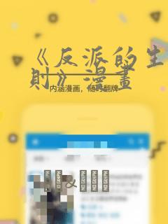 《反派的生存法则》漫画