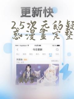 2.5次元的疑惑漫画完整版：结局+番外