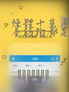 炼体十万层:我养的狗都是大帝：结局+番外