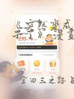 《突然变成女孩子了》 漫画：结局+番外