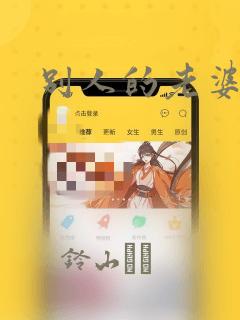 别人的老婆漫画：结局+番外