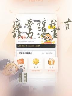 恋爱让我有了超能力漫画