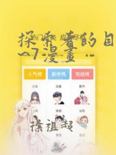 探索者的目标1~7漫画